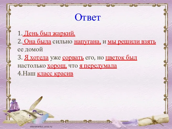 1. День был жаркий. 2. Она была сильно напугана, и мы