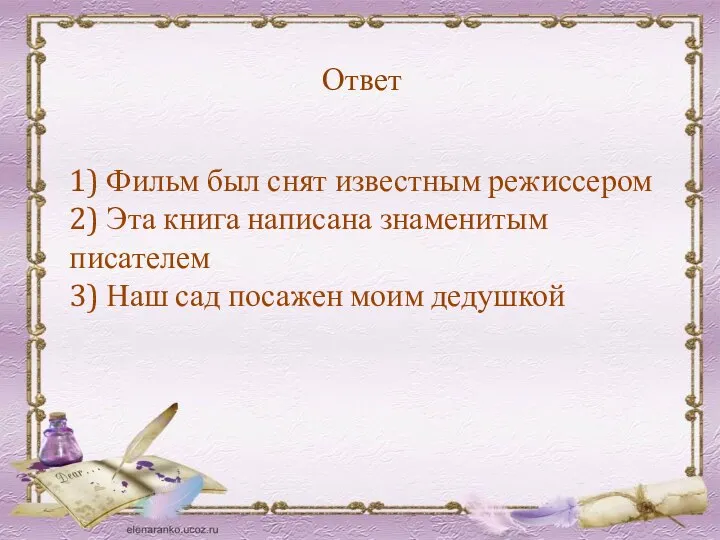 Ответ 1) Фильм был снят известным режиссером 2) Эта книга написана