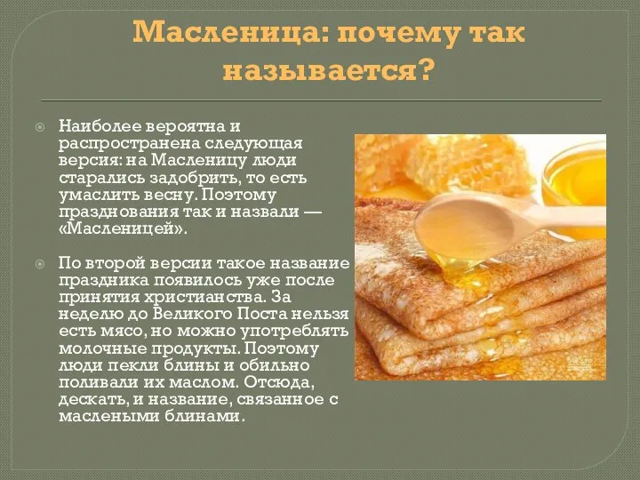 Масленица: почему так называется? Наиболее вероятна и распространена следующая версия: на