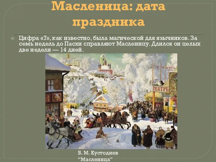 Масленица: дата праздника Цифра «7», как известно, была магической для язычников.