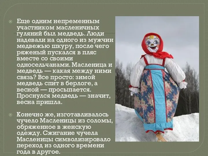 Еще одним непременным участником масленичных гуляний был медведь. Люди надевали на