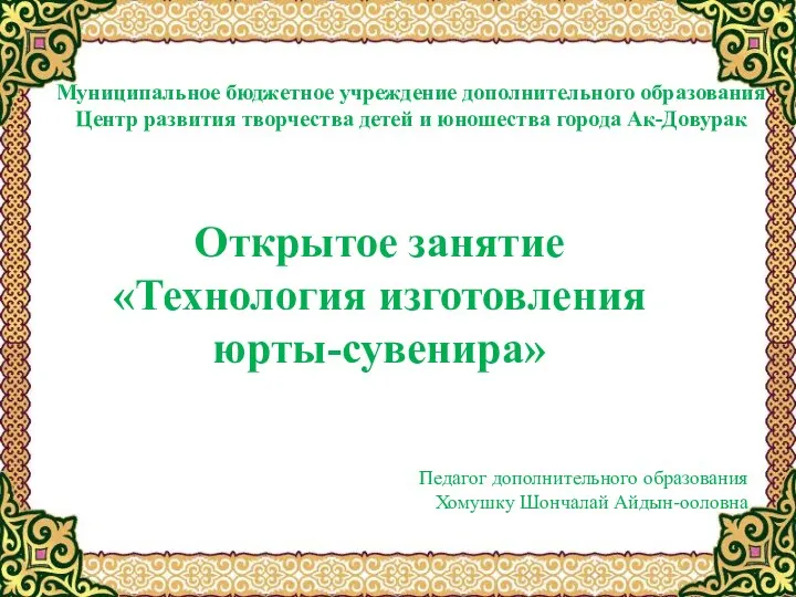 Муниципальное бюджетное учреждение дополнительного образования Центр развития творчества детей и юношества