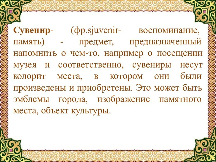 Сувенир- (фр.sjuvenir- воспоминание, память) - предмет, предназначенный напомнить о чем-то, например