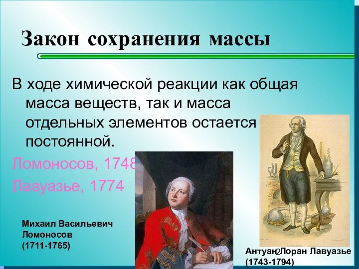 Закон сохранения массы В ходе химической реакции как общая масса веществ,