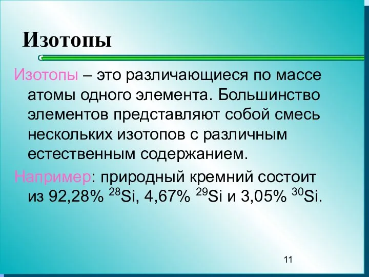 Изотопы Изотопы – это различающиеся по массе атомы одного элемента. Большинство