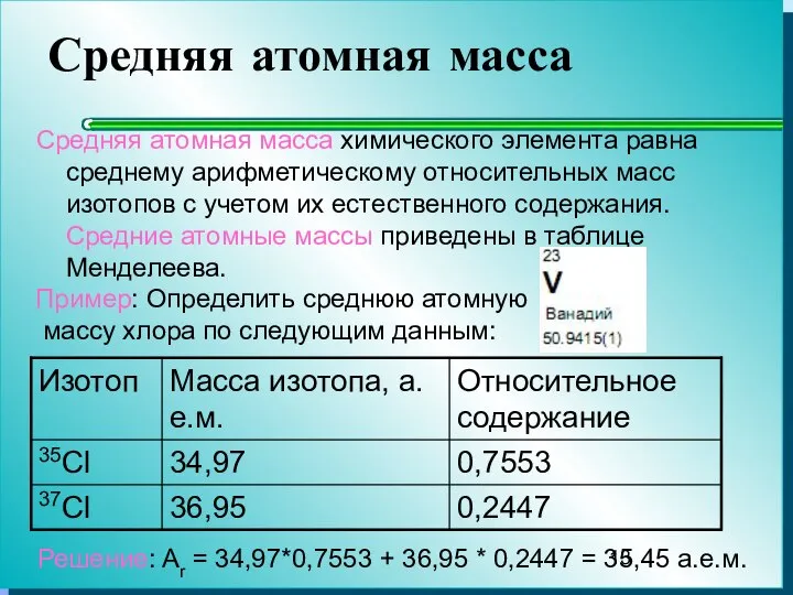 Средняя атомная масса Средняя атомная масса химического элемента равна среднему арифметическому