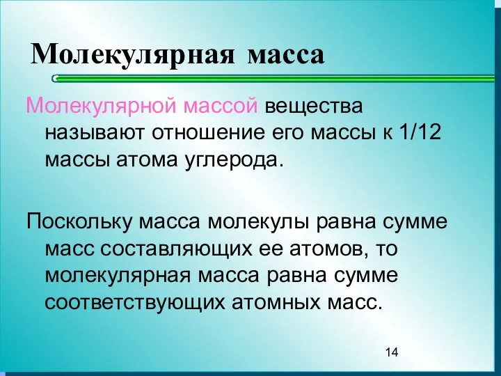 Молекулярная масса Молекулярной массой вещества называют отношение его массы к 1/12