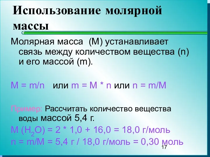 Использование молярной массы Молярная масса (M) устанавливает связь между количеством вещества