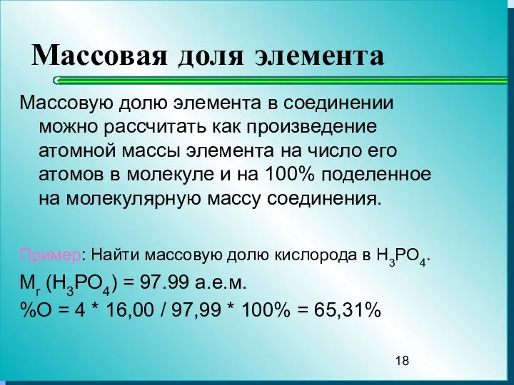 Массовая доля элемента Массовую долю элемента в соединении можно рассчитать как