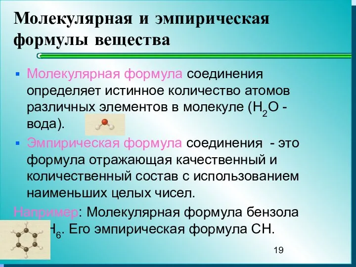 Молекулярная и эмпирическая формулы вещества Молекулярная формула соединения определяет истинное количество