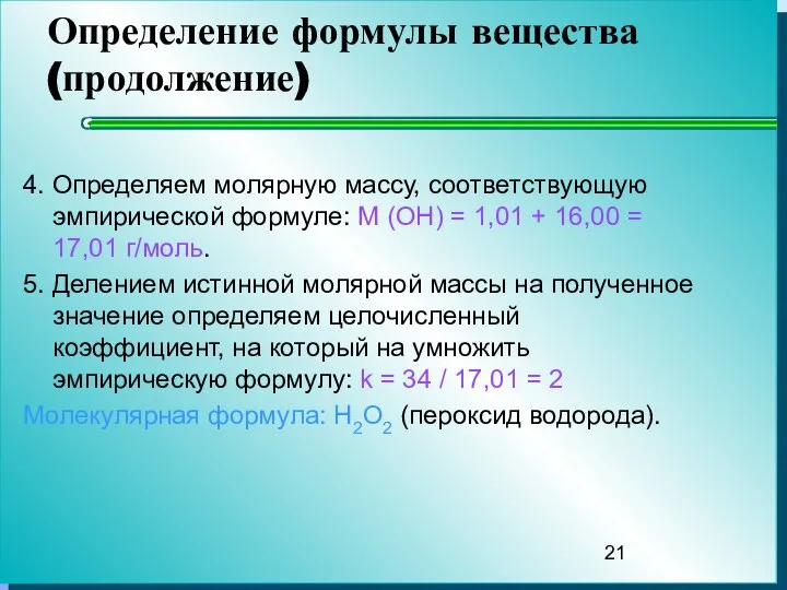 Определение формулы вещества (продолжение) 4. Определяем молярную массу, соответствующую эмпирической формуле: