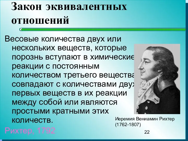 Закон эквивалентных отношений Весовые количества двух или нескольких веществ, которые порознь