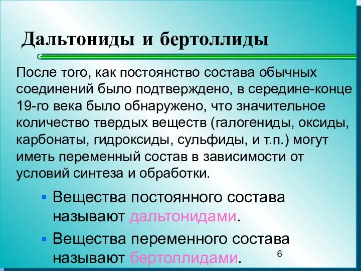 Дальтониды и бертоллиды Вещества постоянного состава называют дальтонидами. Вещества переменного состава