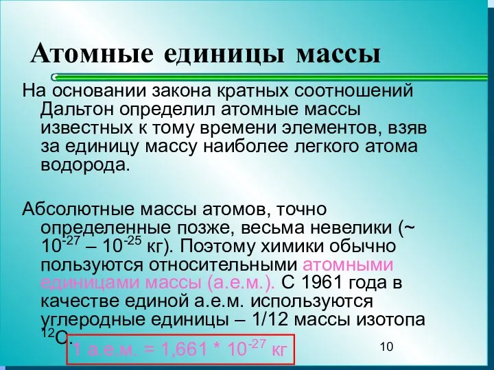 Атомные единицы массы На основании закона кратных соотношений Дальтон определил атомные