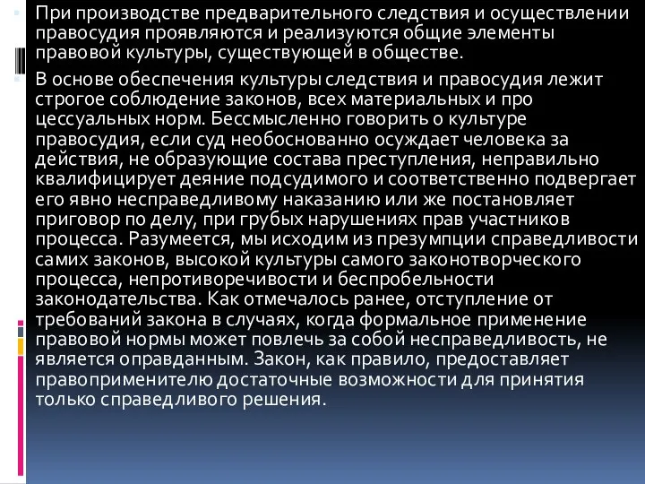 При производстве предварительного следствия и осуществлении правосудия проявляются и реализуются общие