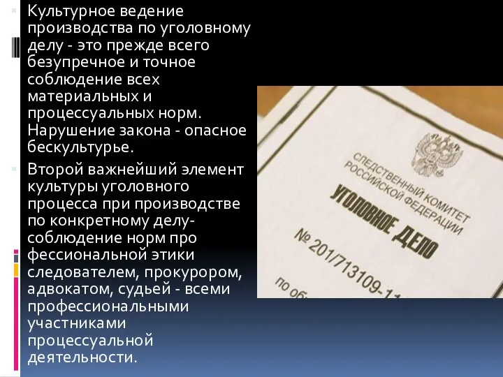 Культурное ведение производства по уголовному делу - это прежде всего безупречное