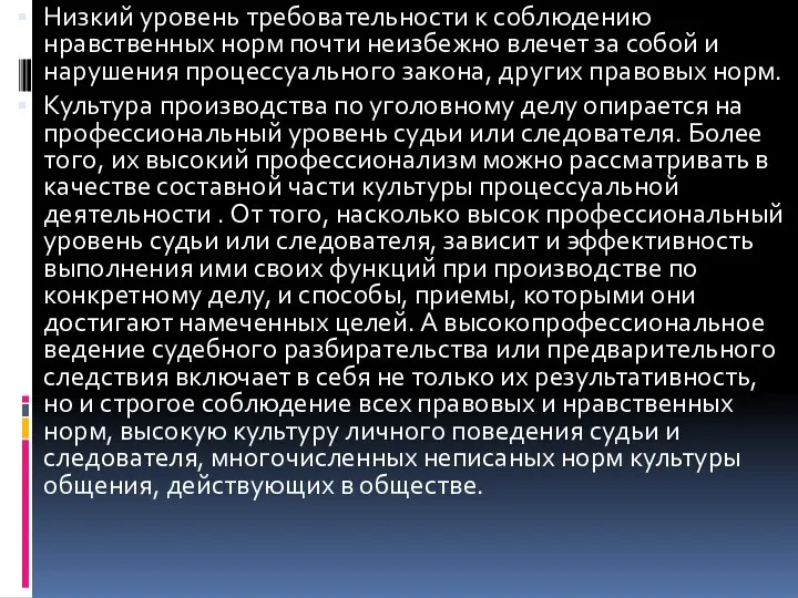 Низкий уровень требовательности к соблюдению нравственных норм почти неизбежно влечет за