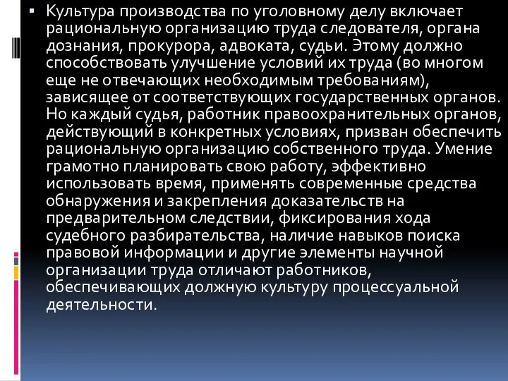 Культура производства по уголовному делу включает рациональную организацию труда следователя, органа