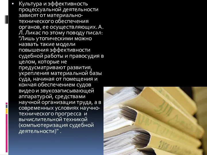 Культура и эффективность процессуальной деятельности зависят от материально-технического обеспечения органов, ее