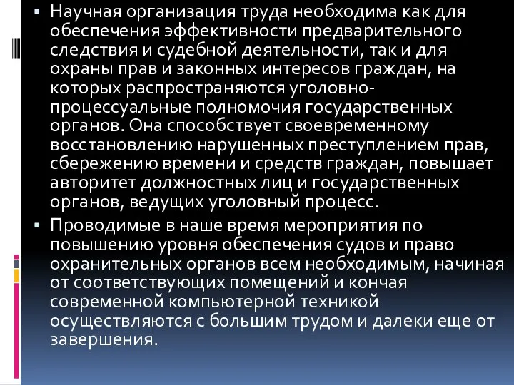 Научная организация труда необходима как для обеспечения эф­фективности предварительного следствия и