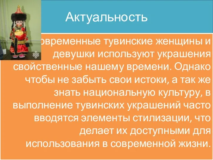 Актуальность Современные тувинские женщины и девушки используют украшения свойственные нашему времени.