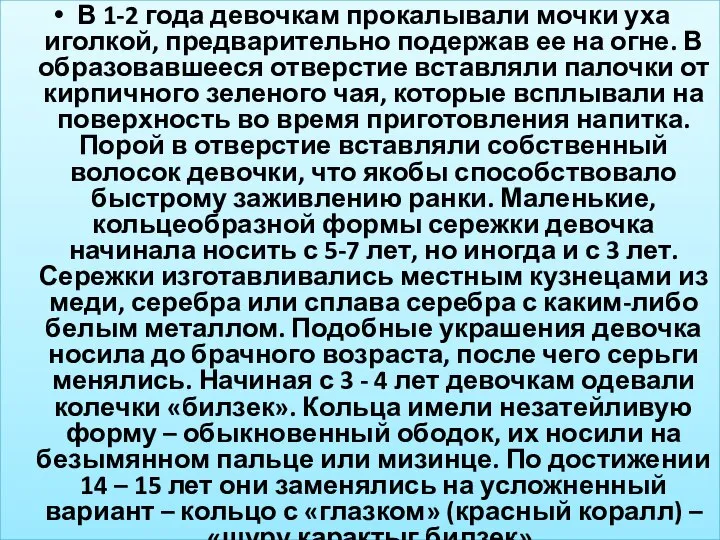 В 1-2 года девочкам прокалывали мочки уха иголкой, предварительно подержав ее