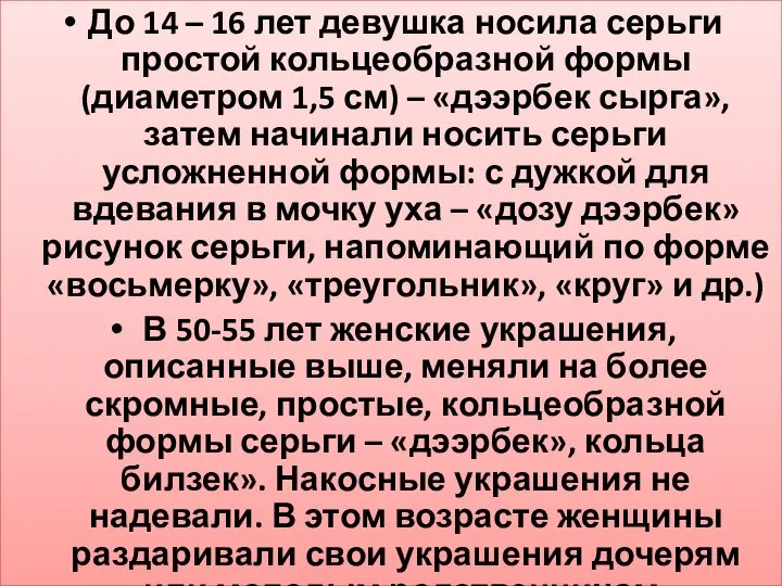 До 14 – 16 лет девушка носила серьги простой кольцеобразной формы