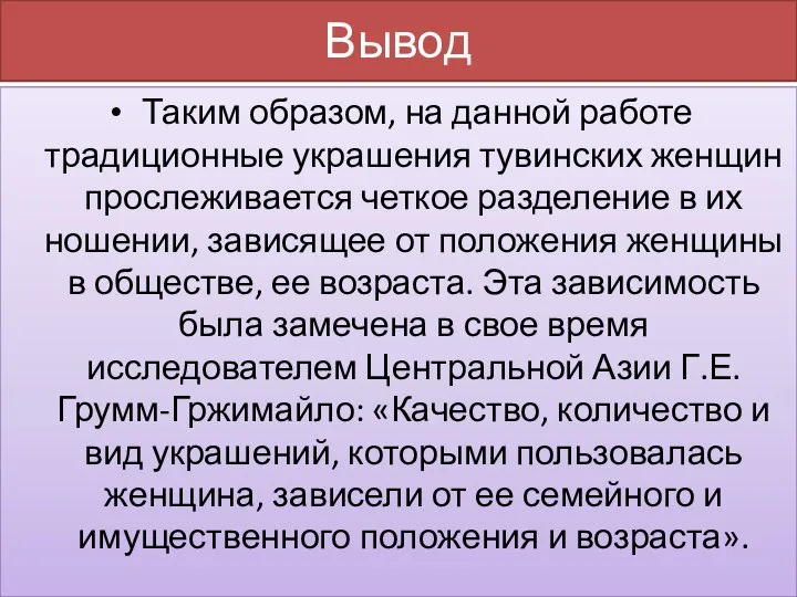 Вывод Таким образом, на данной работе традиционные украшения тувинских женщин прослеживается