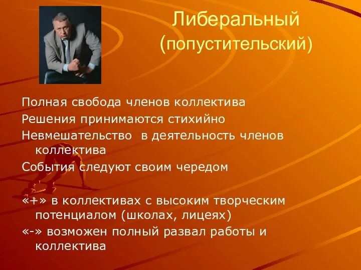 Либеральный (попустительский) Полная свобода членов коллектива Решения принимаются стихийно Невмешательство в