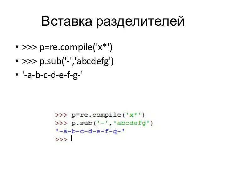 Вставка разделителей >>> p=re.compile('x*') >>> p.sub('-','abcdefg') '-a-b-c-d-e-f-g-'
