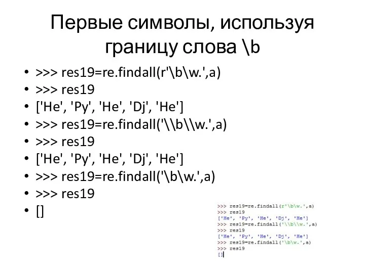 Первые символы, используя границу слова \b >>> res19=re.findall(r'\b\w.',a) >>> res19 ['He',