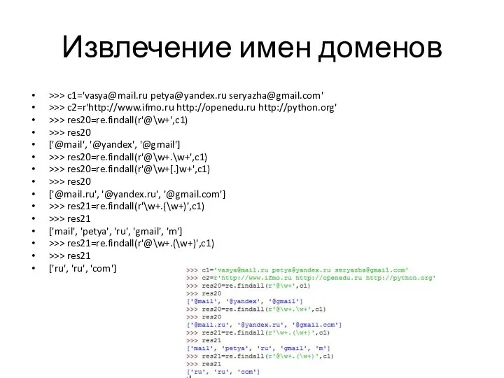 Извлечение имен доменов >>> c1='vasya@mail.ru petya@yandex.ru seryazha@gmail.com' >>> c2=r'http://www.ifmo.ru http://openedu.ru http://python.org'