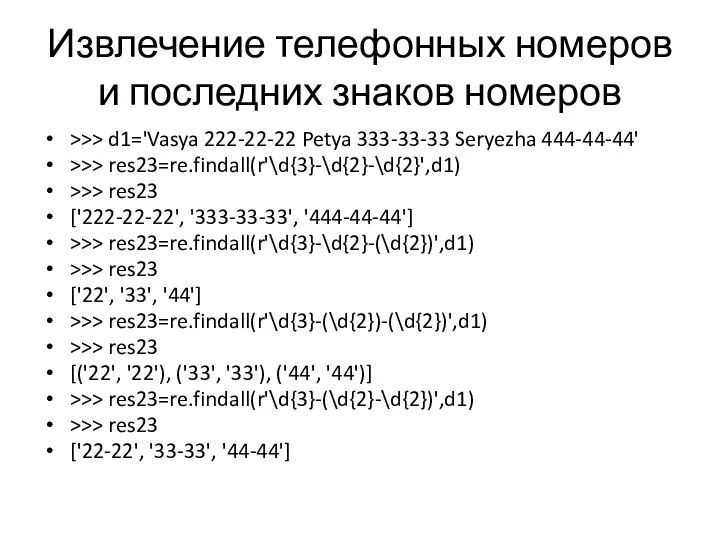 Извлечение телефонных номеров и последних знаков номеров >>> d1='Vasya 222-22-22 Petya