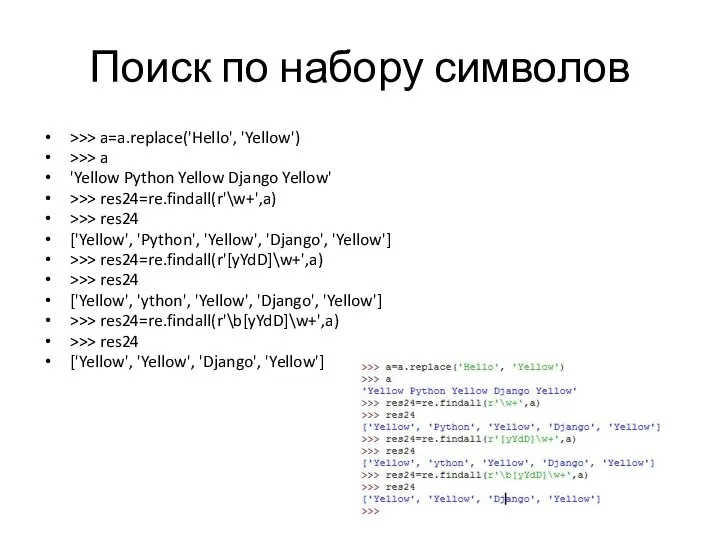Поиск по набору символов >>> a=a.replace('Hello', 'Yellow') >>> a 'Yellow Python