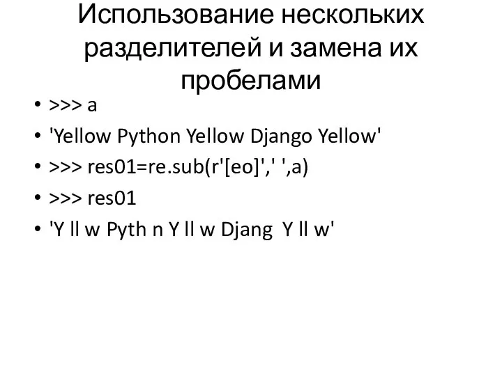 Использование нескольких разделителей и замена их пробелами >>> a 'Yellow Python