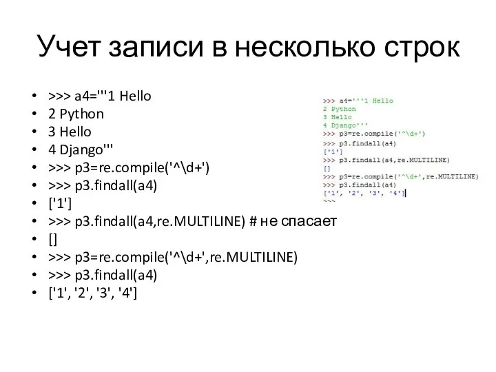 Учет записи в несколько строк >>> a4='''1 Hello 2 Python 3
