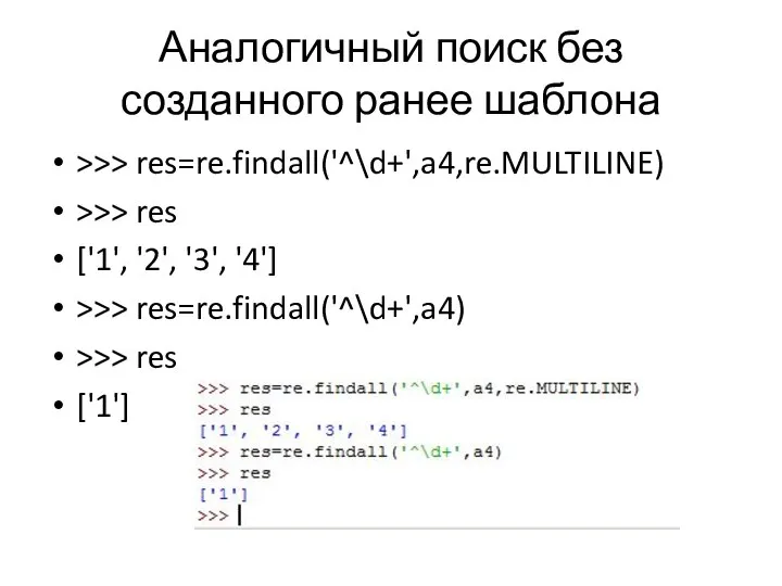 Аналогичный поиск без созданного ранее шаблона >>> res=re.findall('^\d+',a4,re.MULTILINE) >>> res ['1',