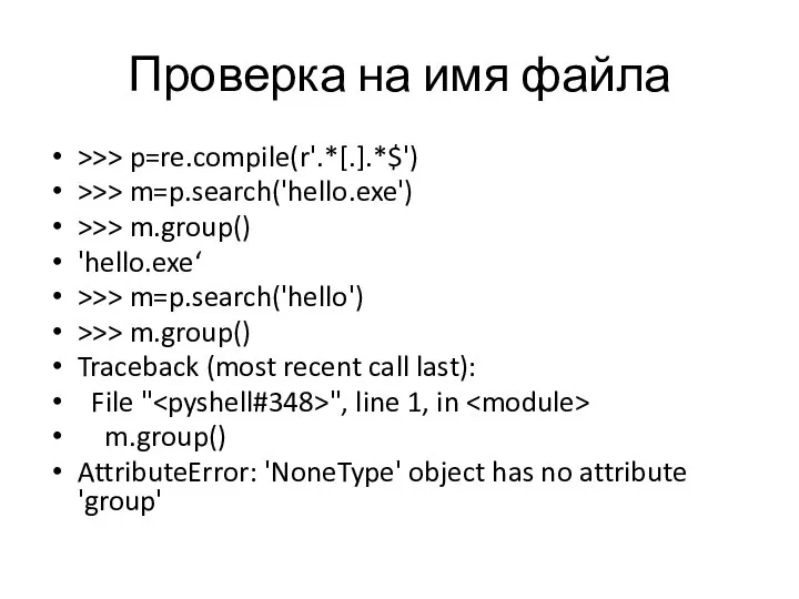 Проверка на имя файла >>> p=re.compile(r'.*[.].*$') >>> m=p.search('hello.exe') >>> m.group() 'hello.exe‘