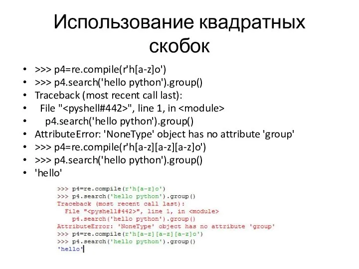 Использование квадратных скобок >>> p4=re.compile(r'h[a-z]o') >>> p4.search('hello python').group() Traceback (most recent