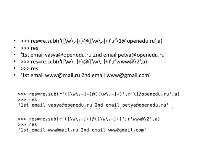 >>> res=re.sub(r'([\w\.-]+)@([\w\.-]+)',r'\1@openedu.ru',a) >>> res '1st email vasya@openedu.ru 2nd email petya@openedu.ru' >>>