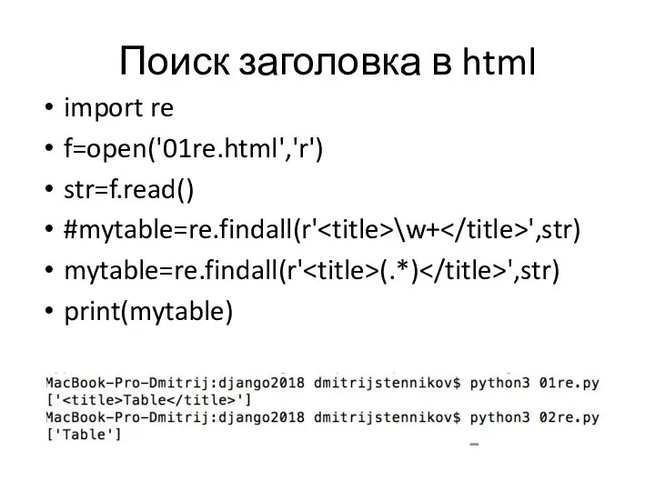 Поиск заголовка в html import re f=open('01re.html','r') str=f.read() #mytable=re.findall(r' \w+ ',str) mytable=re.findall(r' (.*) ',str) print(mytable)