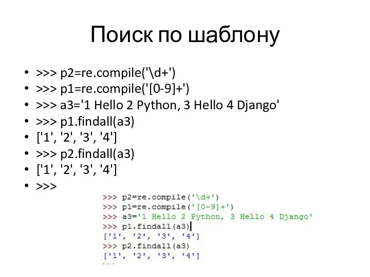 Поиск по шаблону >>> p2=re.compile('\d+') >>> p1=re.compile('[0-9]+') >>> a3='1 Hello 2