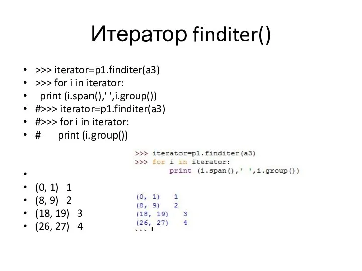 Итератор finditer() >>> iterator=p1.finditer(a3) >>> for i in iterator: print (i.span(),'