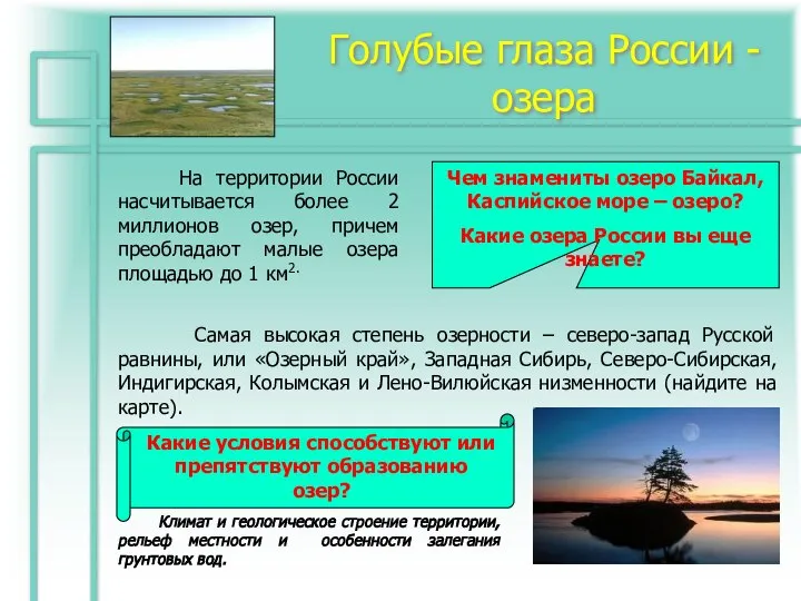 Голубые глаза России - озера На территории России насчитывается более 2