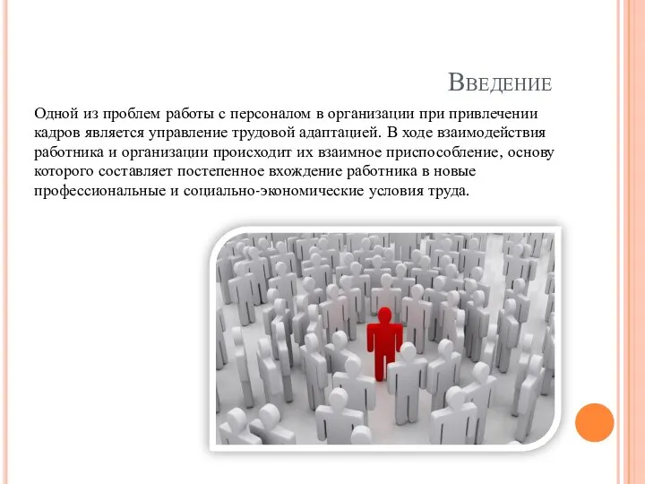 Введение Одной из проблем работы с персоналом в организации при привлечении