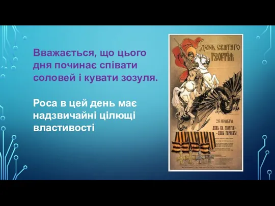 Вважається, що цього дня починає співати соловей і кувати зозуля. Роса