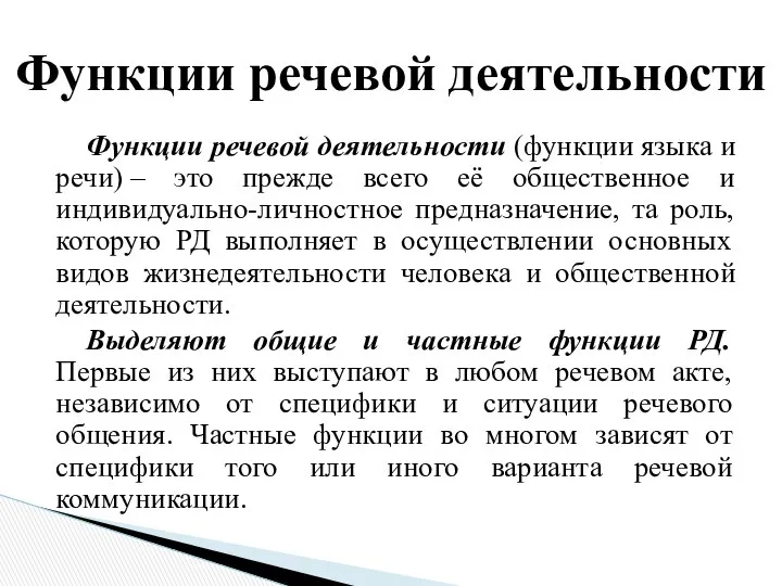 Функции речевой деятельности (функции языка и речи) – это прежде всего