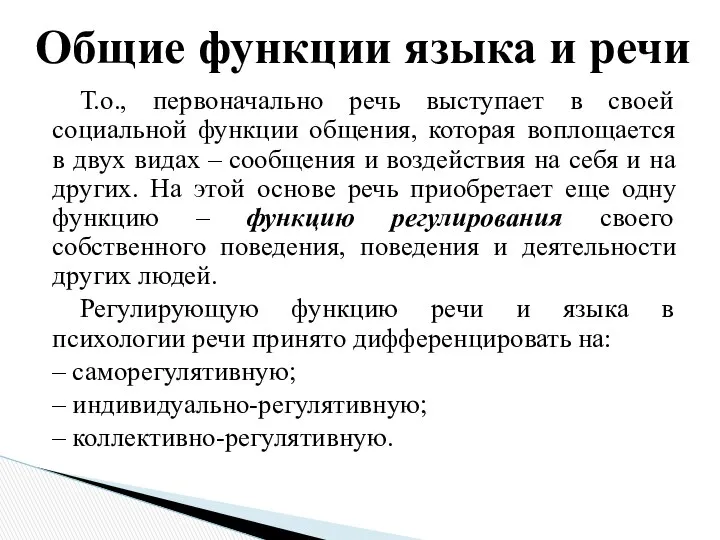 Т.о., первоначально речь выступает в своей социальной функции общения, которая воплощается