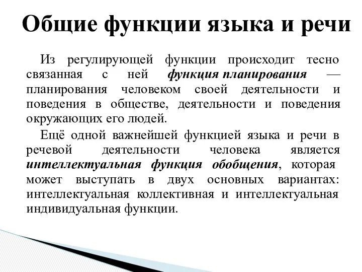 Из регулирующей функции происходит тесно связанная с ней функция планирования —планирования