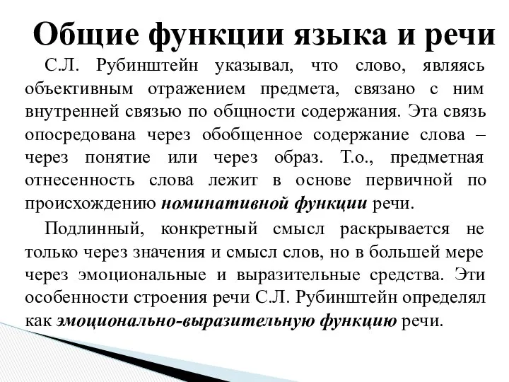 С.Л. Рубинштейн указывал, что слово, являясь объективным отражением предмета, связано с